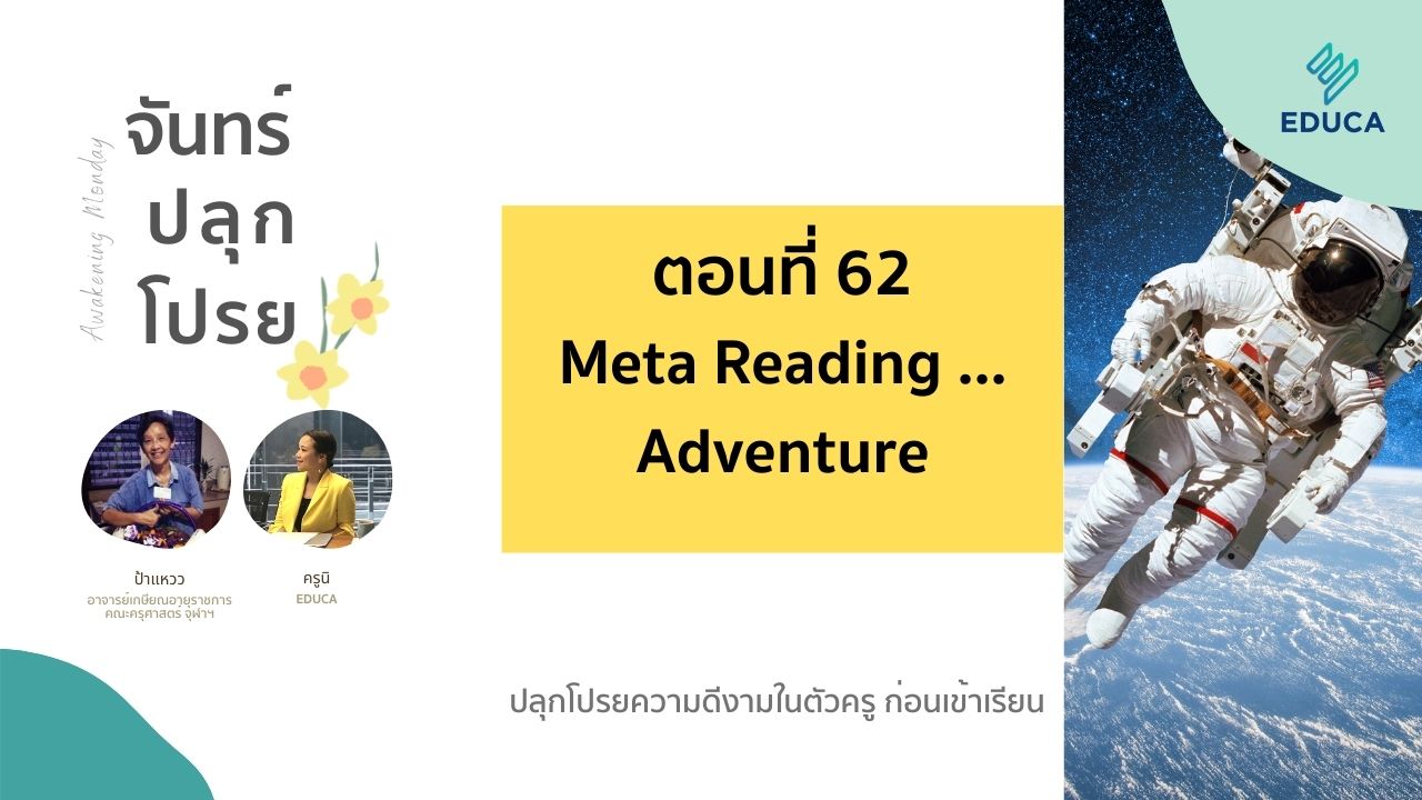 จันทร์ปลุกโปรย EP.62: Meta Reading …Adventure