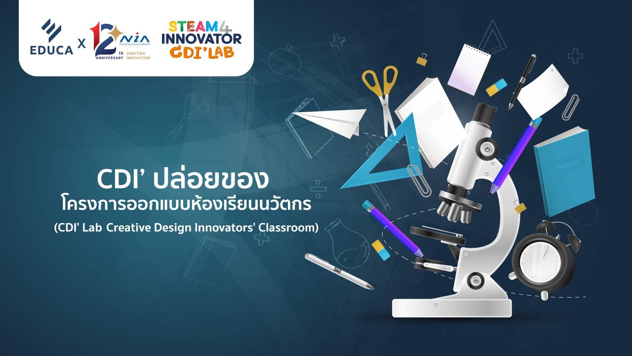 EDUCA เชิญชวนร่วมงาน CDI’ ปล่อยของ โครงการออกแบบห้องเรียนนวัตกร CDI' Lab (Creative Design Innovators' Classroom)