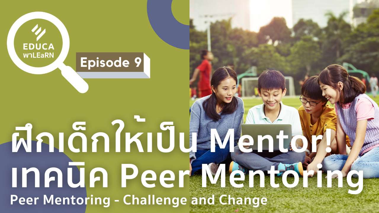 EDUCA พา LEaRN EP9.: ฝึกเด็กให้เป็น Mentor! เทคนิค Peer Mentoring
