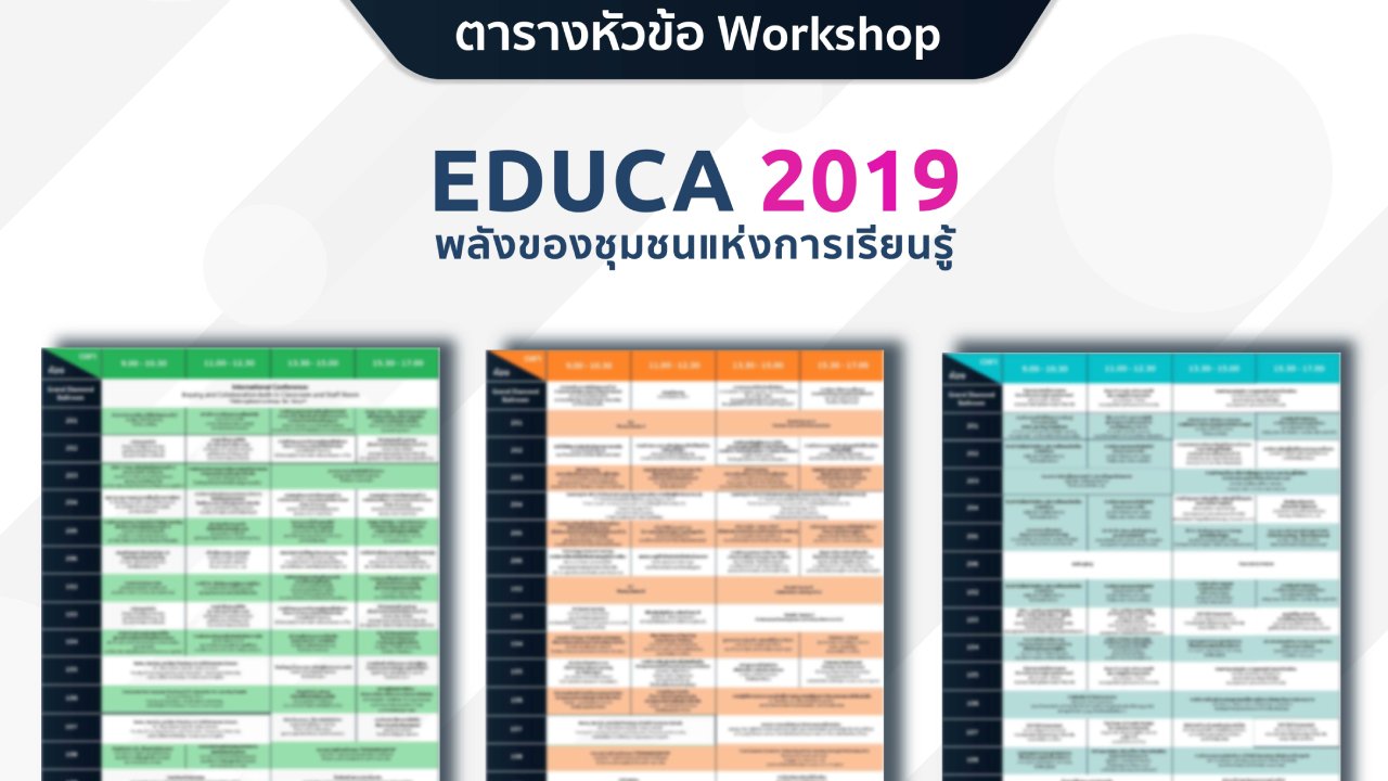 ตารางหัวข้อการประชุมเชิงปฏิบัติการฯ EDUCA 2019