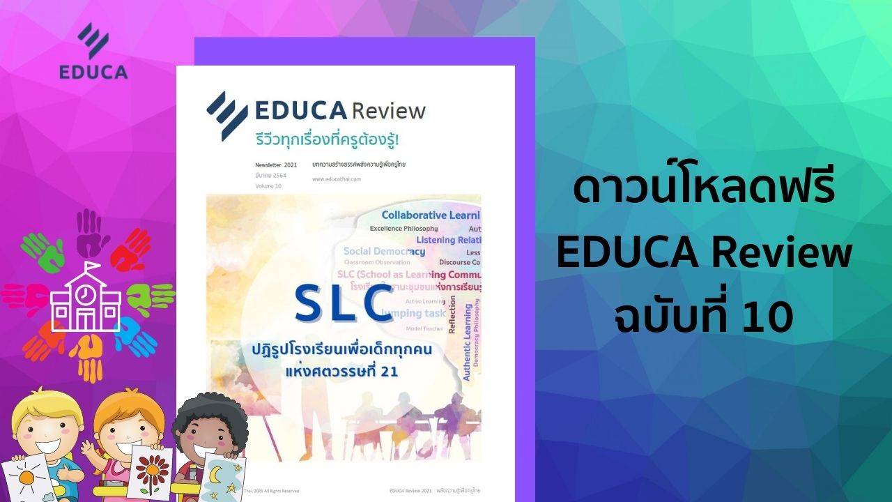 e-Book EDUCA Review ฉบับที่ 10 SLC ปฏิรูปโรงเรียนเพื่อเด็กทุกคนแห่งศตวรรษที่ 21