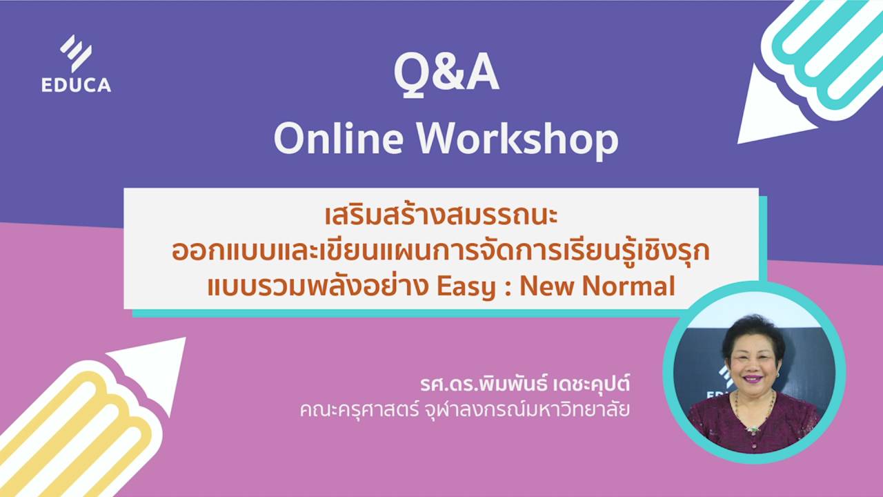 Q&A Online Workshop การออกแบบ และเขียนแผนการจัดการเรียนรู้เชิงรุก แบบรวมพลังอย่าง Easy: New Normal