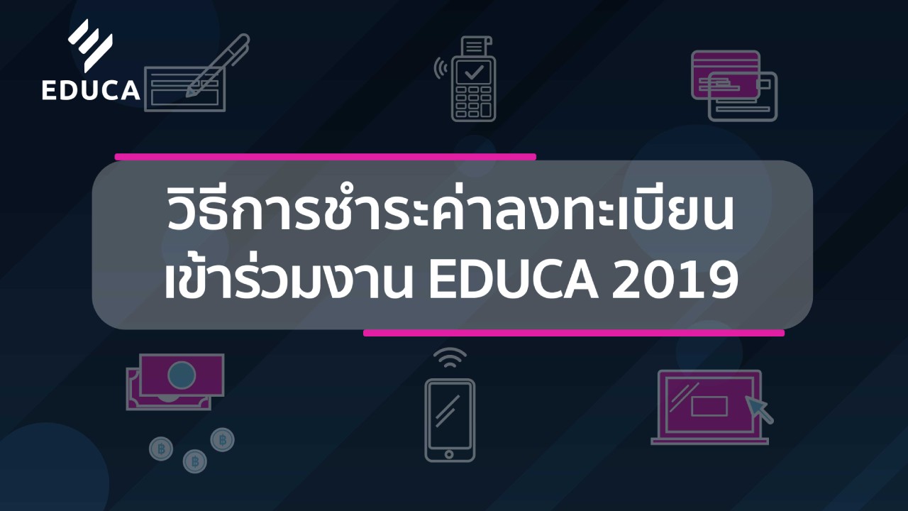 วิธีการชำระค่าลงทะเบียน เข้าร่วมงาน EDUCA 2019