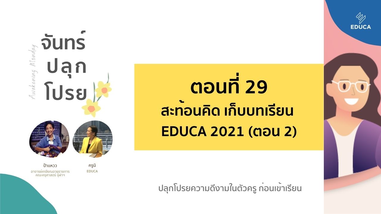 จันทร์ปลุกโปรย EP.29: สะท้อนคิด เก็บบทเรียนงาน EDUCA Online Festival 2021 (ตอน 2)