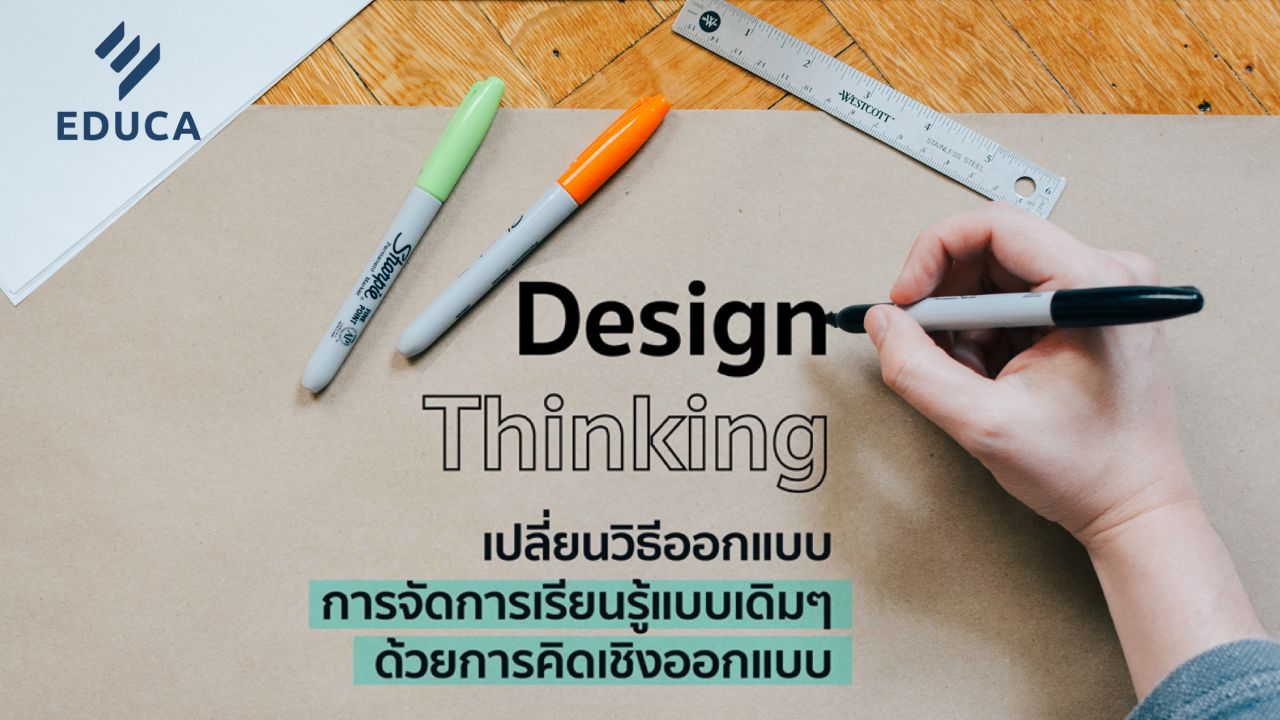 Design thinking : การคิดเชิงออกแบบสร้างพัฒนาทีมครูเพื่อการออกแบบการจัดการเรียนรู้อย่างทันโลก
